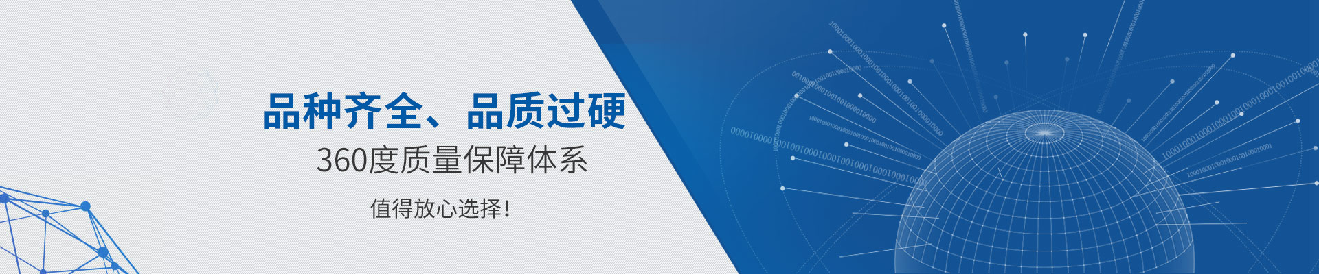品種齊全、品質(zhì)過(guò)硬 360度質(zhì)量保障體系