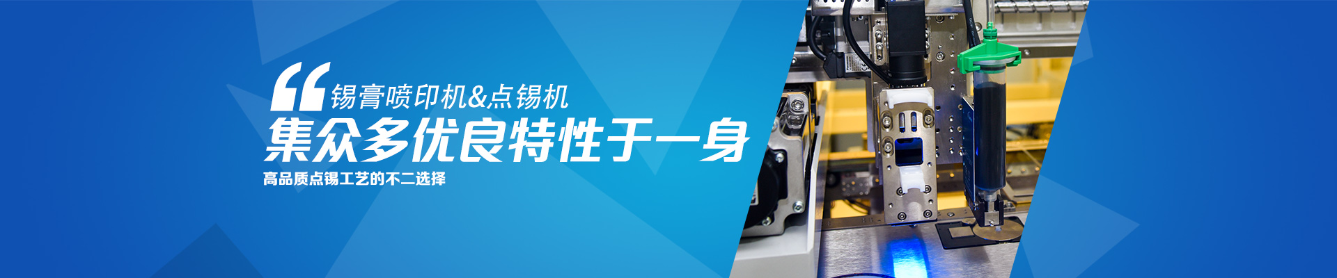 錫膏噴印機(jī)&點錫機(jī) 集眾多優(yōu)良特性于一身