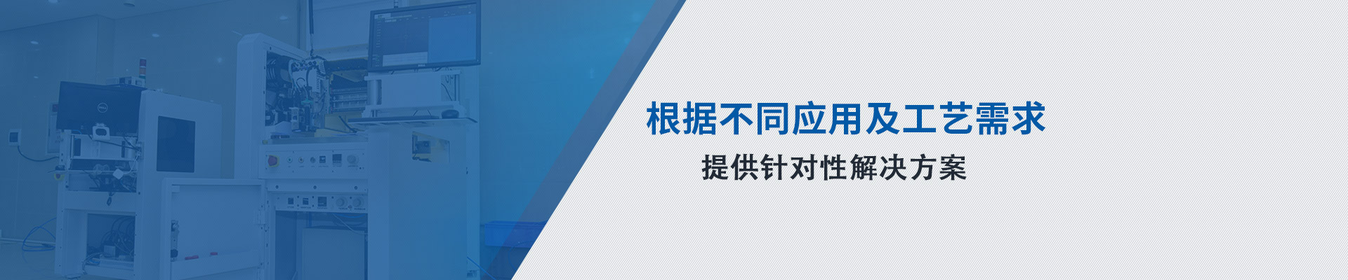 根據(jù)不同應(yīng)用及工藝需求 提供針對(duì)性解決方案